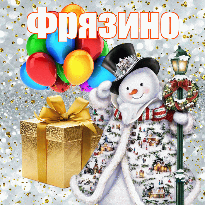 Фрязино! С наступающим новым годом! Красивая открытка Фрязино!