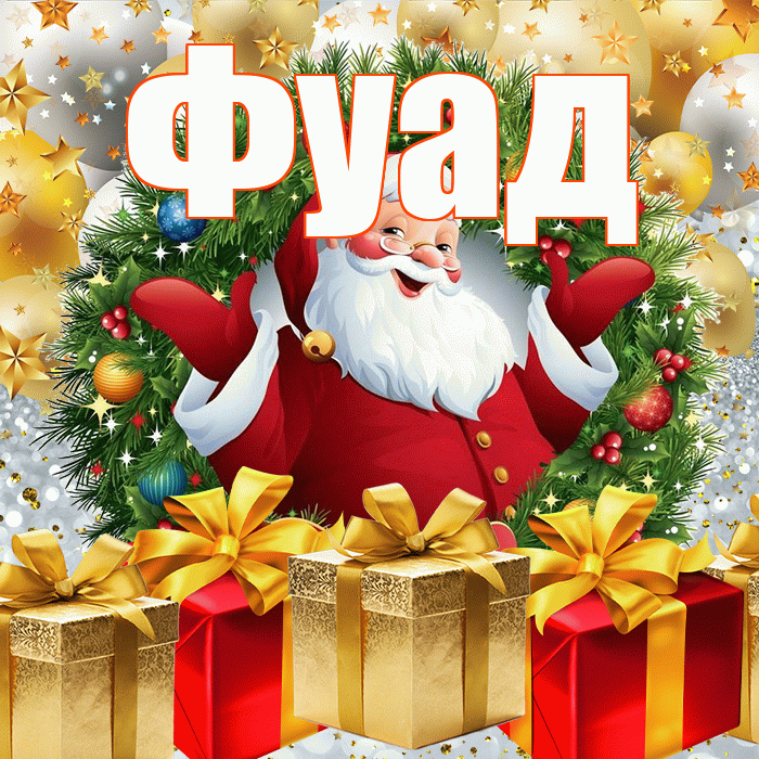 Фуад! С наступающим новым годом! Красивая открытка Фуаду!