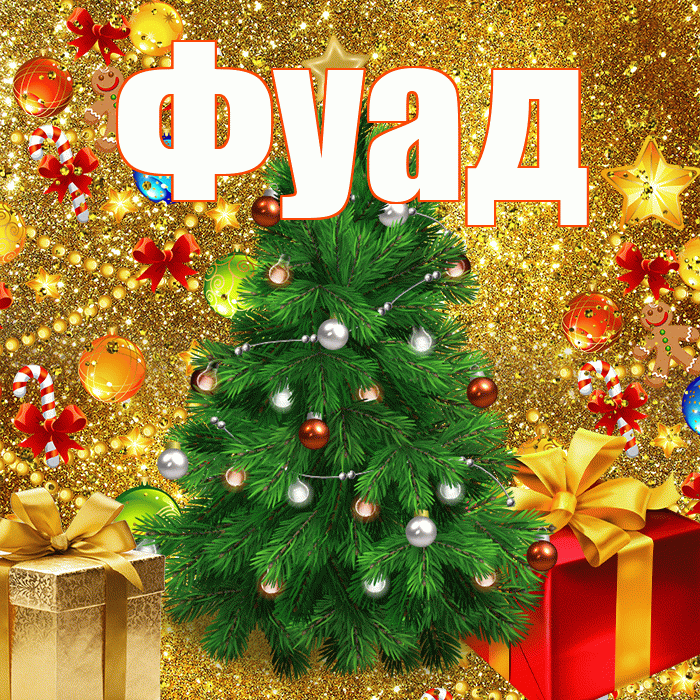 Фуад! С наступающим новым годом! Красивая открытка Фуаду!
