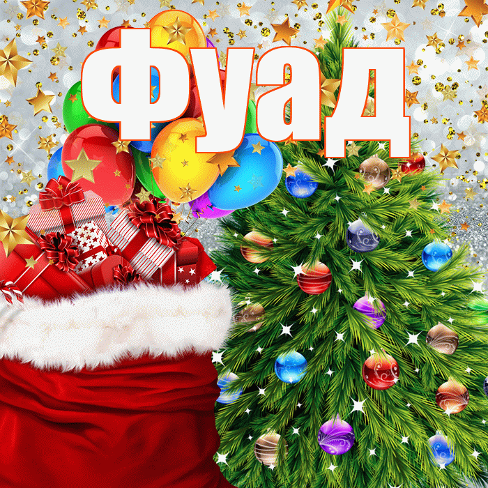 Фуад! С наступающим новым годом! Красивая открытка Фуаду!
