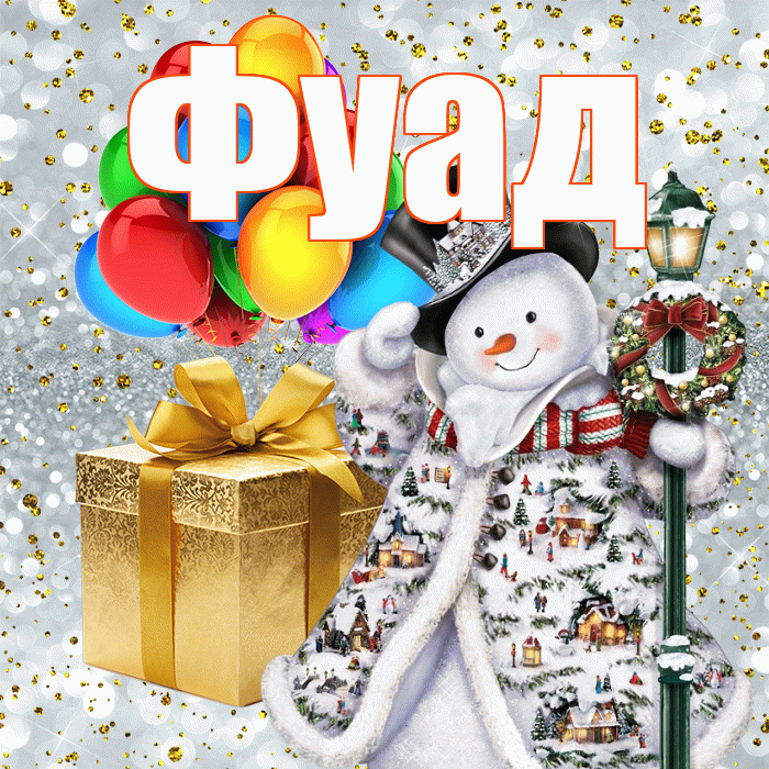 Фуад! С наступающим новым годом! Красивая открытка Фуаду!