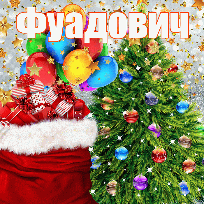 Фуадович! С наступающим новым годом! Красивая открытка Фуадовичу!