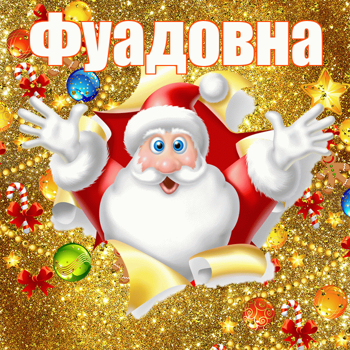 Фуадовна! С наступающим новым годом! Красивая открытка Фуадовне!