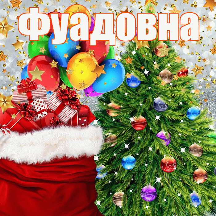 Фуадовна! С наступающим новым годом! Красивая открытка Фуадовне!