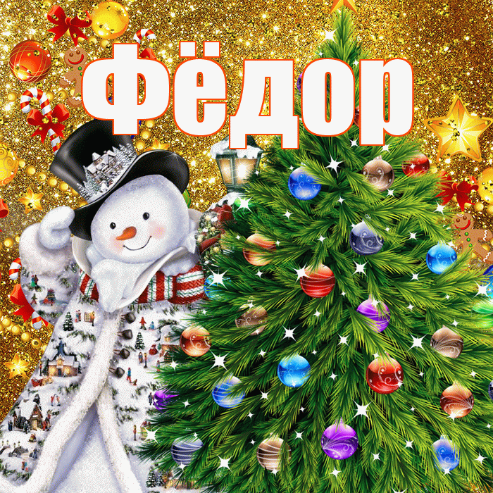 Фёдор! С наступающим новым годом! Красивая открытка Фёдору!