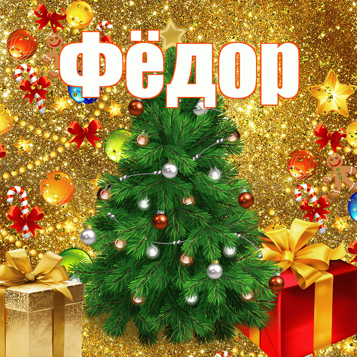 Фёдор! С наступающим новым годом! Красивая открытка Фёдору!