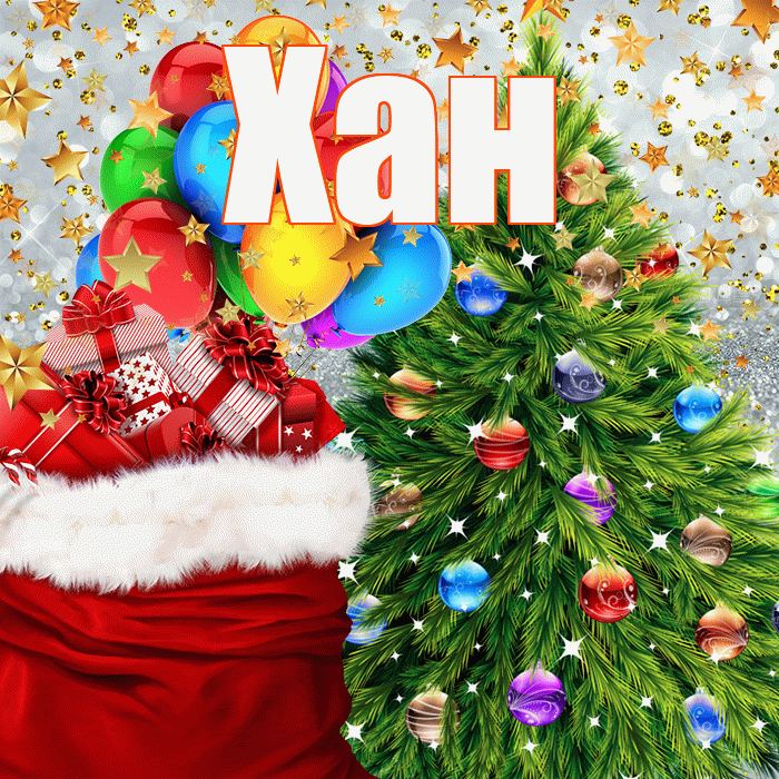 Хан! С наступающим новым годом! Красивая открытка Хану!
