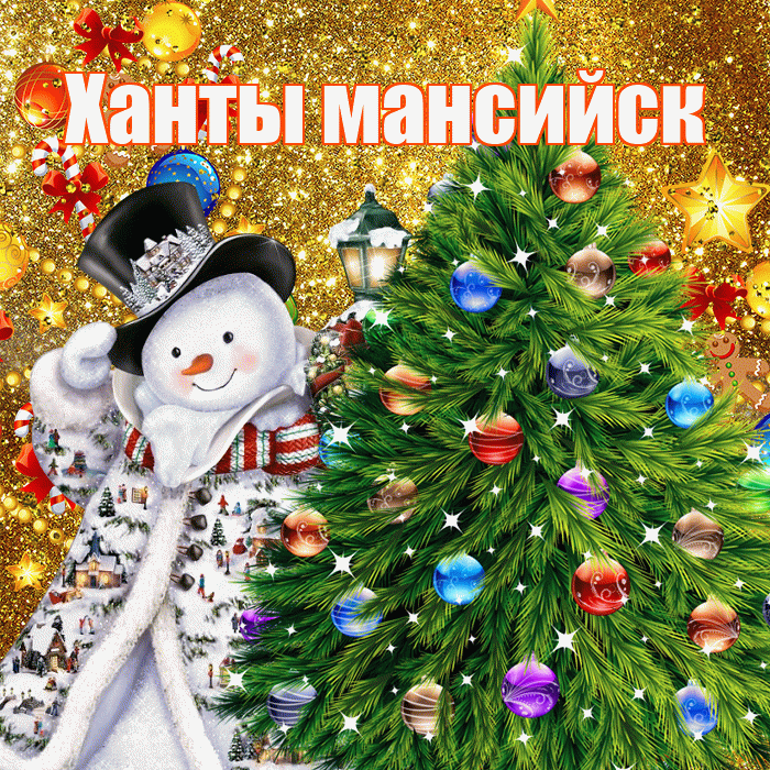 Ханты мансийск! С наступающим новым годом! Красивая открытка !