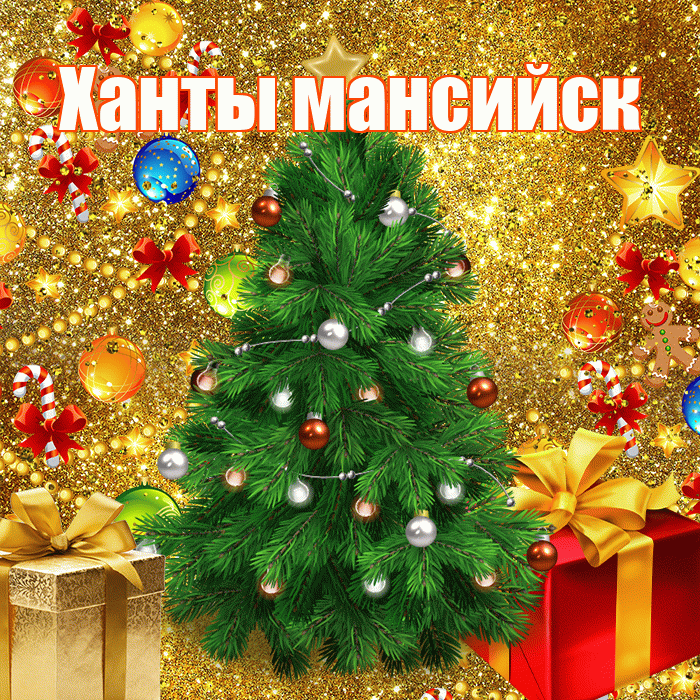 Ханты мансийск! С наступающим новым годом! Красивая открытка !