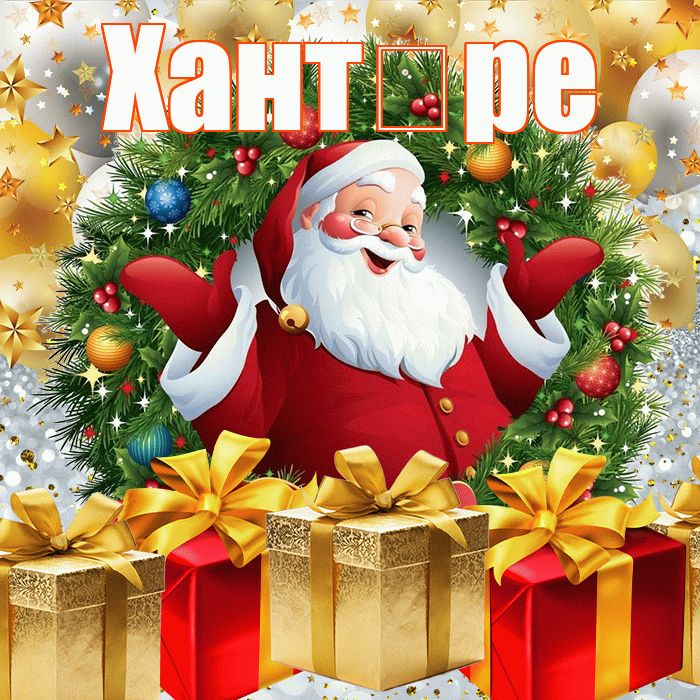 Хант ре! С наступающим новым годом! Красивая открытка !