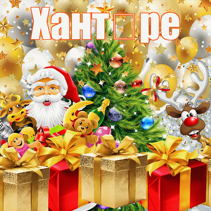 Хант ре! С наступающим новым годом! Красивая открытка !