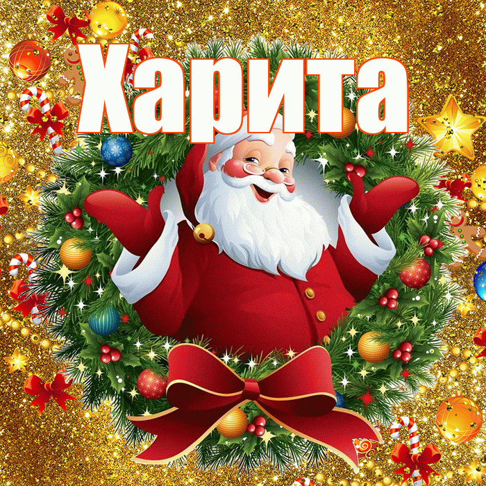 Харита! С наступающим новым годом! Красивая открытка Харите!
