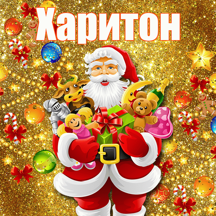 Харитон! С наступающим новым годом! Красивая открытка Харитону!