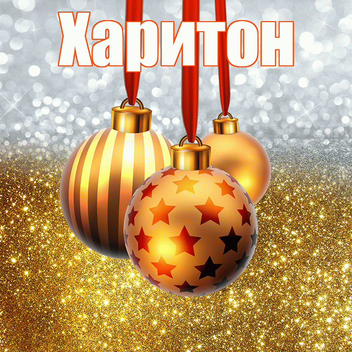 Харитон! С наступающим новым годом! Красивая открытка Харитону!