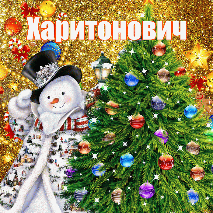 Харитонович! С наступающим новым годом! Красивая открытка Харитоновичу!