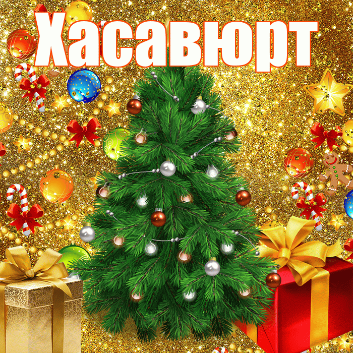 Хасавюрт! С наступающим новым годом! Красивая открытка Хасавюрту!