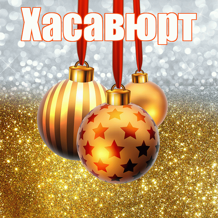 Хасавюрт! С наступающим новым годом! Красивая открытка Хасавюрту!
