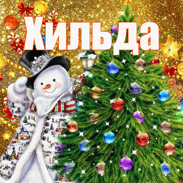 Хильда! С наступающим новым годом! Красивая открытка Хильде!