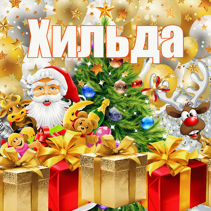 Хильда! С наступающим новым годом! Красивая открытка Хильде!