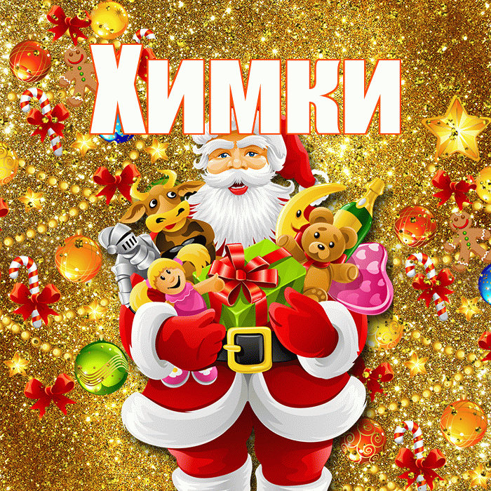Химки! С наступающим новым годом! Красивая открытка Химки!
