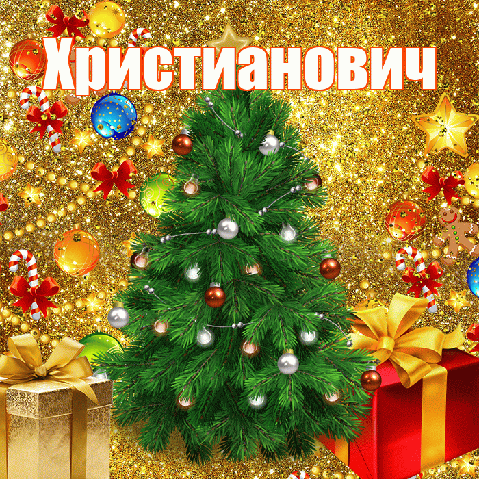Христианович! С наступающим новым годом! Красивая открытка Христиановичу!
