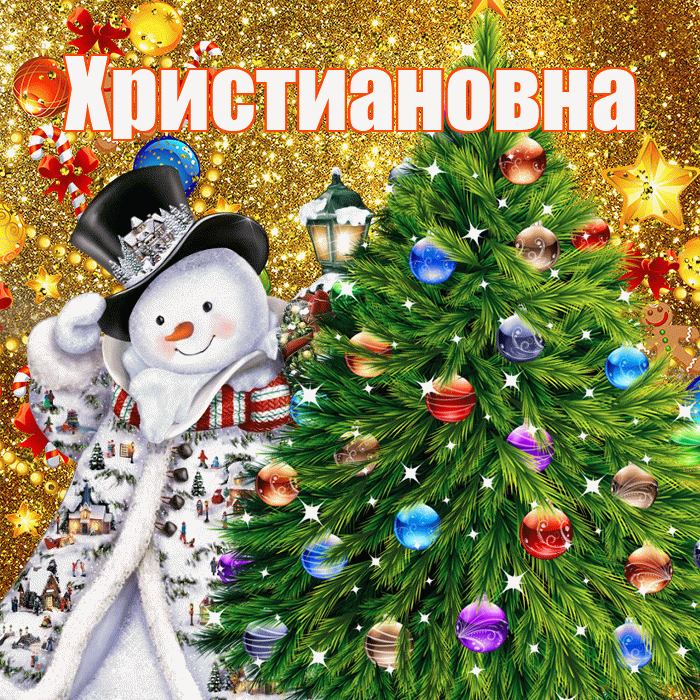 Христиановна! С наступающим новым годом! Красивая открытка Христиановне!