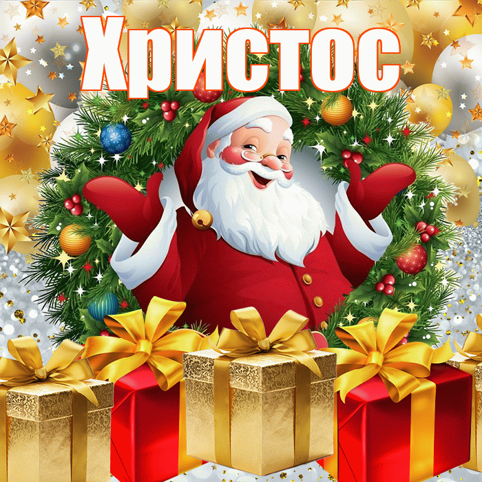 Христос! С наступающим новым годом! Красивая открытка Христу!