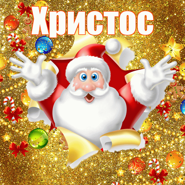 Христос! С наступающим новым годом! Красивая открытка Христу!