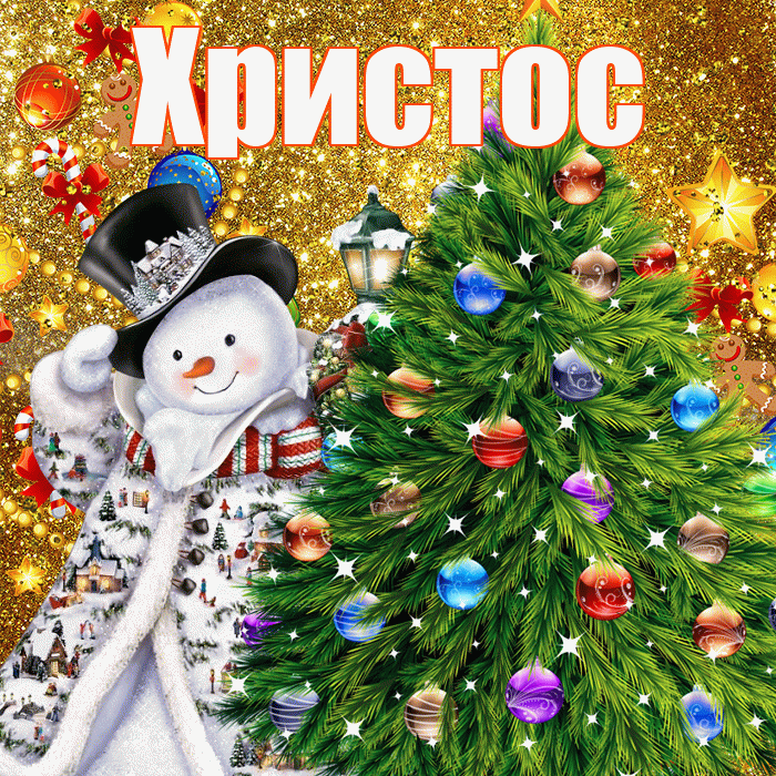 Христос! С наступающим новым годом! Красивая открытка Христу!