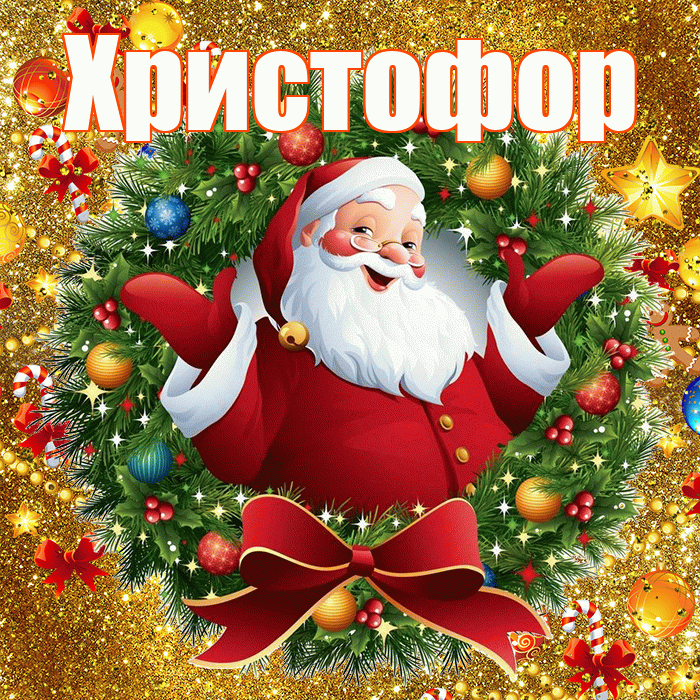 Христофор! С наступающим новым годом! Красивая открытка Христофору!