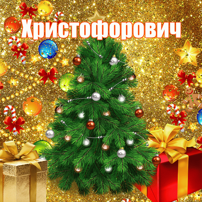 Христофорович! С наступающим новым годом! Красивая открытка Христофоровичу!