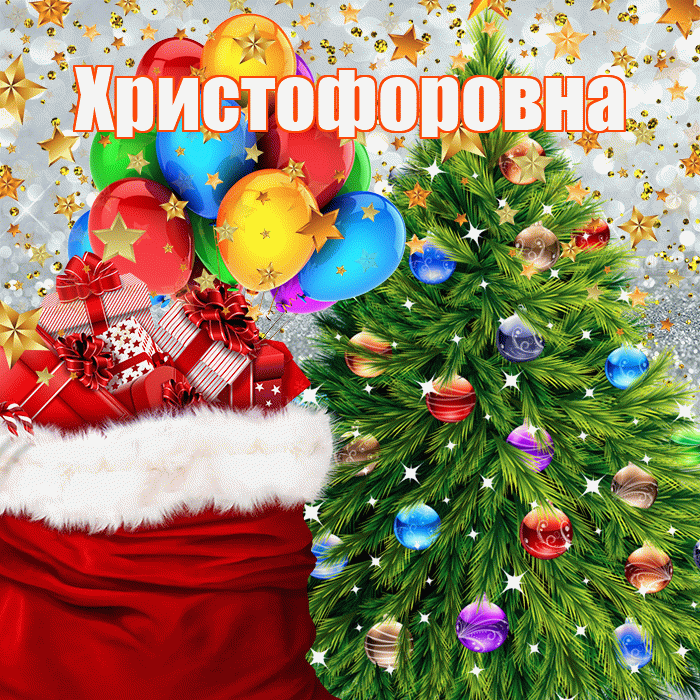 Христофоровна! С наступающим новым годом! Красивая открытка Христофоровне!