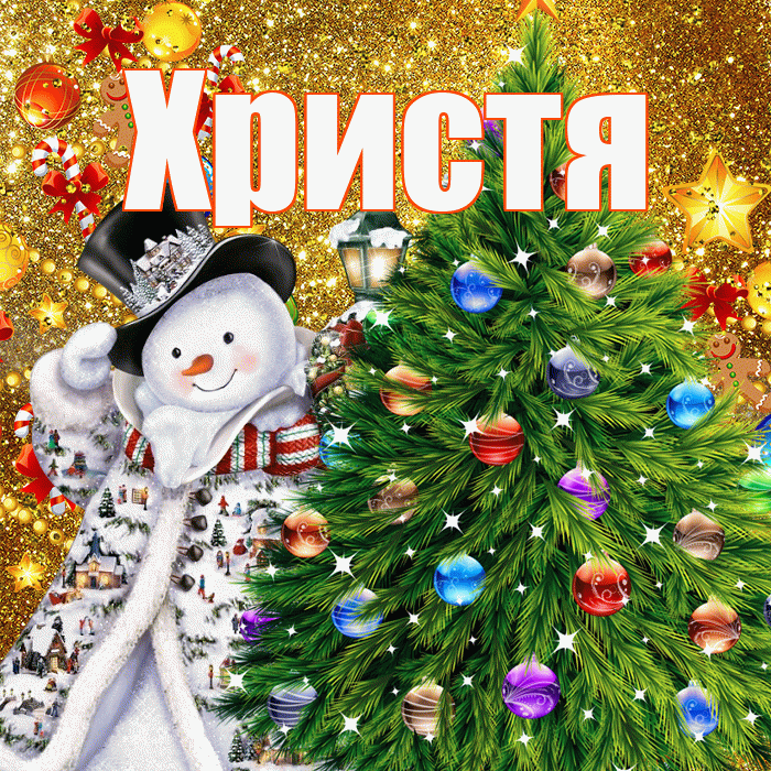 Христя! С наступающим новым годом! Красивая открытка Христе!