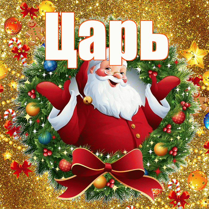 Царь! С наступающим новым годом! Красивая открытка Царю!