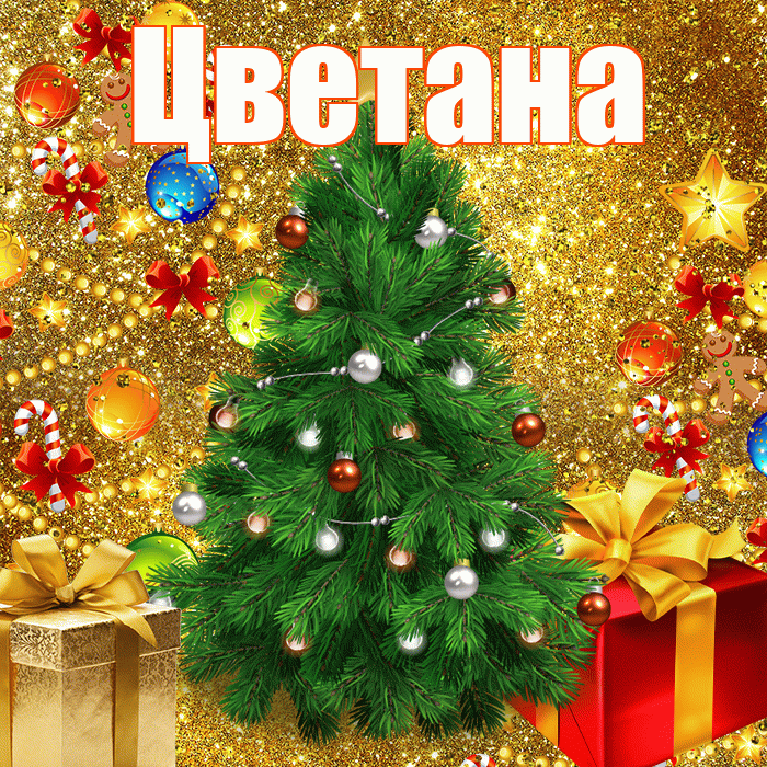 Цветана! С наступающим новым годом! Красивая открытка Цветане!