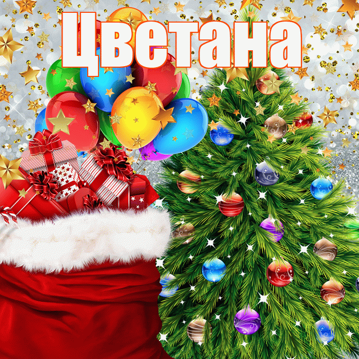 Цветана! С наступающим новым годом! Красивая открытка Цветане!