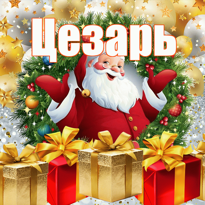 Цезарь! С наступающим новым годом! Красивая открытка Цезарю!
