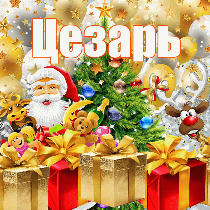 Цезарь! С наступающим новым годом! Красивая открытка Цезарю!