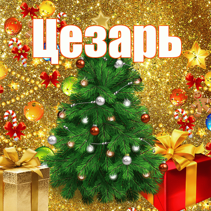 Цезарь! С наступающим новым годом! Красивая открытка Цезарю!