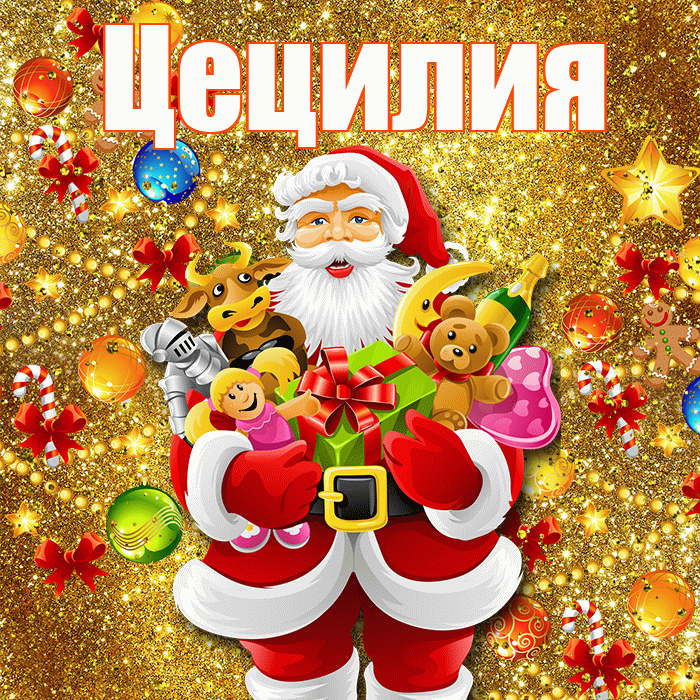 Цецилия! С наступающим новым годом! Красивая открытка Цецилии!
