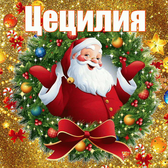 Цецилия! С наступающим новым годом! Красивая открытка Цецилии!