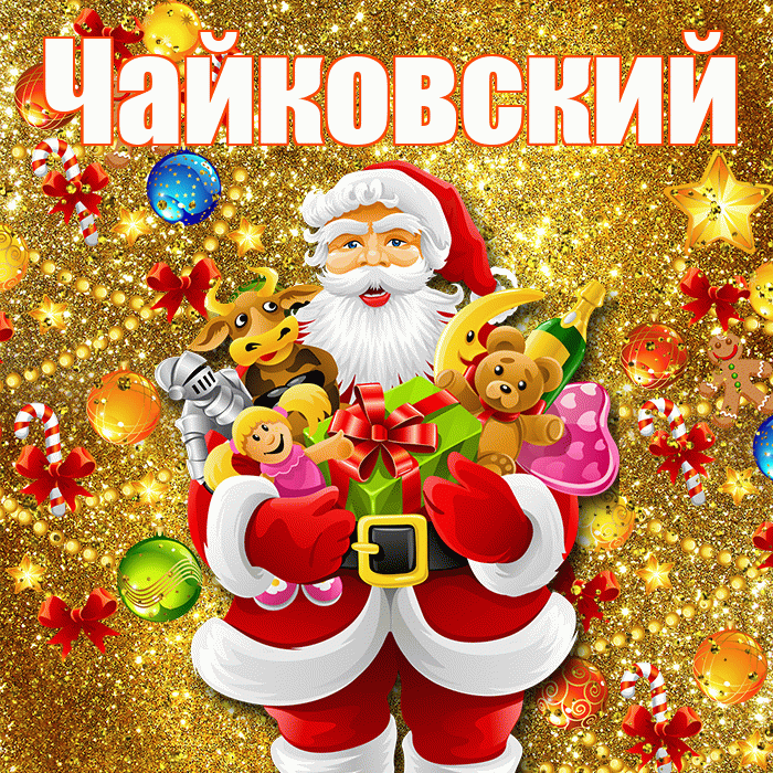 Чайковский! С наступающим новым годом! Красивая открытка Чайковскию!