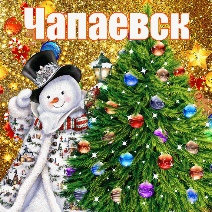 Чапаевск! С наступающим новым годом! Красивая открытка Чапаевску!