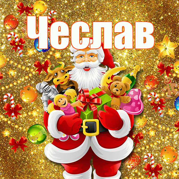 Чеслав! С наступающим новым годом! Красивая открытка Чеславу!