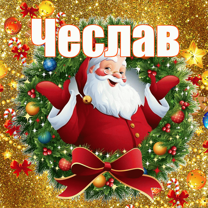 Чеслав! С наступающим новым годом! Красивая открытка Чеславу!