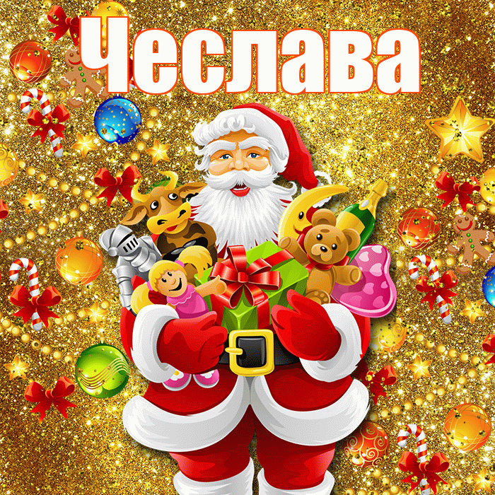 Чеслава! С наступающим новым годом! Красивая открытка Чеславовне!