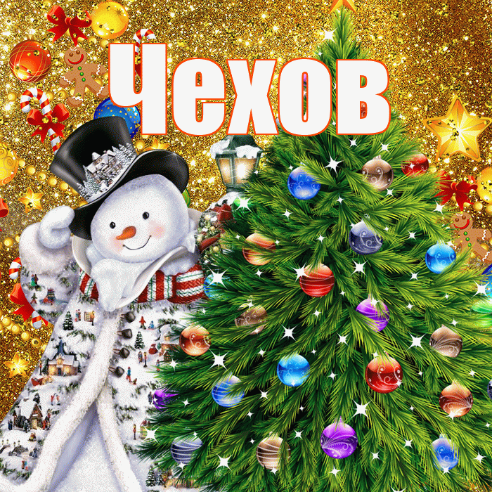 Чехов! С наступающим новым годом! Красивая открытка Чехову!