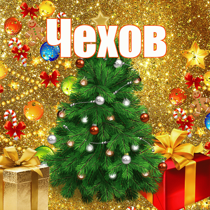 Чехов! С наступающим новым годом! Красивая открытка Чехову!