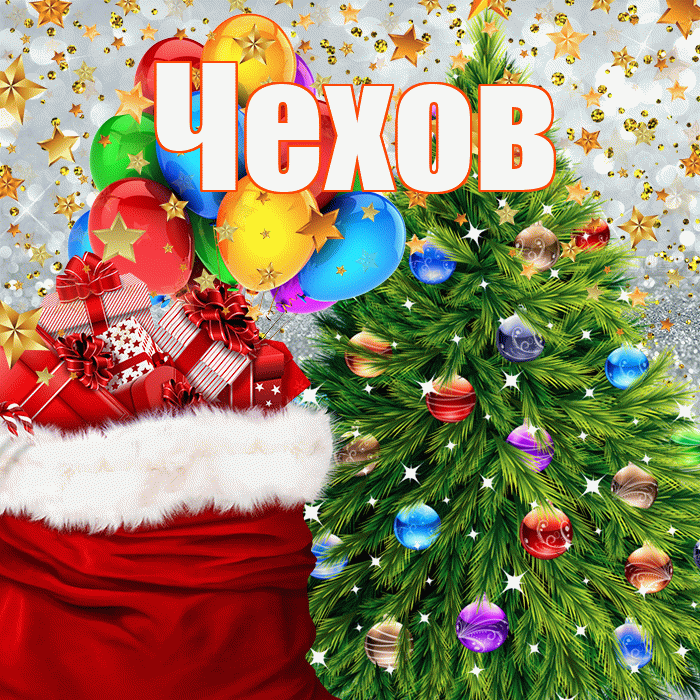 Чехов! С наступающим новым годом! Красивая открытка Чехову!