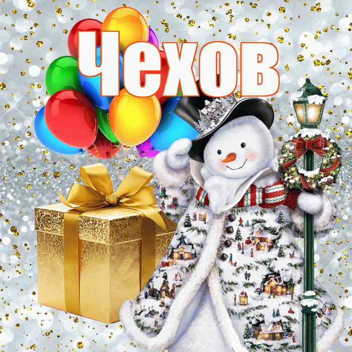 Чехов! С наступающим новым годом! Красивая открытка Чехову!